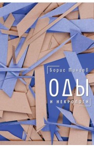 Оды и некрологи: Книга, которая постоянно дополняется и уточняется