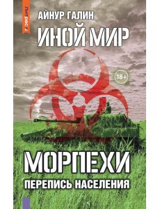 Иной мир. Морпехи. Кн. 5: Перепись населения Иной мир. Морпехи. Кн. 5: Перепись населения
