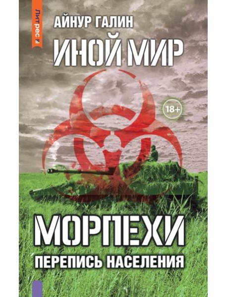 Иной мир. Морпехи. Кн. 5: Перепись населения