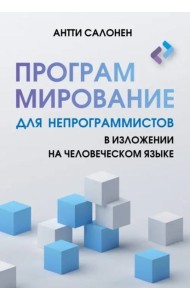 Программирование для непрограммистов в изложении на человеческом языке