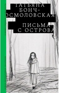 Письма с острова