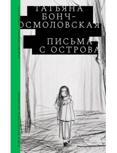 Письма с острова