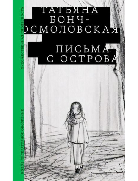 Письма с острова