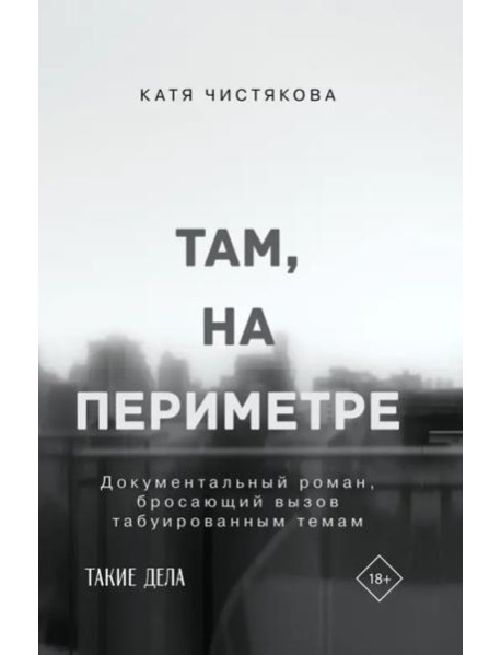 Там, на периметре
