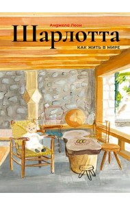 Шарлотта