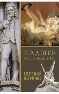 Падшее просвещение