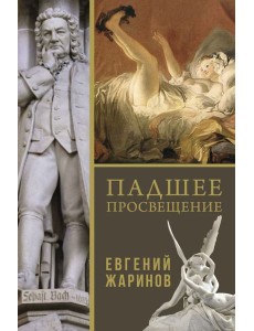 Падшее просвещение