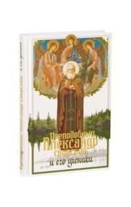 Преподобный Александр Свирский и его ученики