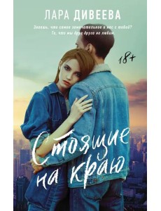 Стоящие на краю Стоящие на краю