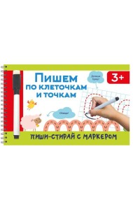Пишем по клеточкам и точкам