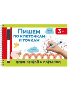 Пишем по клеточкам и точкам Пишем по клеточкам и точкам