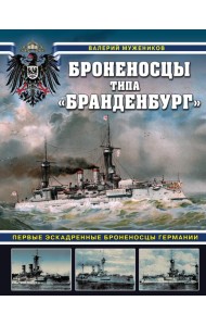 Броненосцы типа «Бранденбург». Первые эскадренные броненосцы Германии
