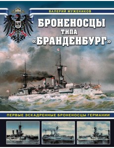 Броненосцы типа «Бранденбург». Первые эскадренные броненосцы Германии