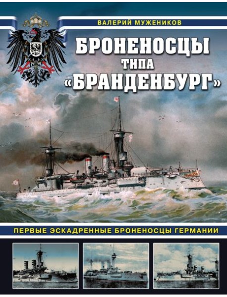 Броненосцы типа «Бранденбург». Первые эскадренные броненосцы Германии