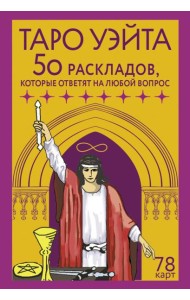Таро Уэйта. 78 карт. 50 раскладов, которые ответят на любой вопрос