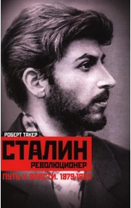 Сталин­революционер. Путь к власти. 1879-1929