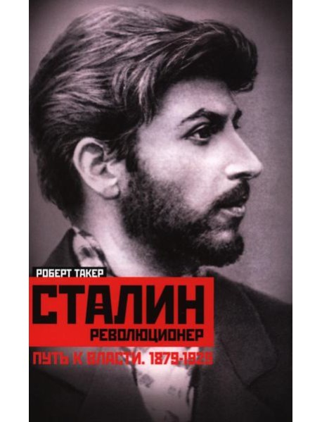 Сталин­революционер. Путь к власти. 1879-1929