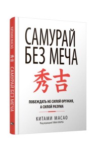 Самурай без меча