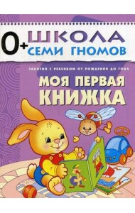 Школа Семи Гномов. Моя первая книжка. Для занятий с детьми от рождения до года