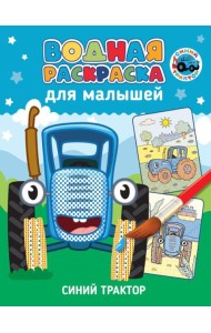 Синий трактор