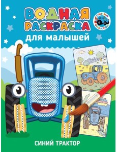 Синий трактор