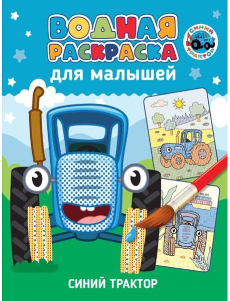 Синий трактор