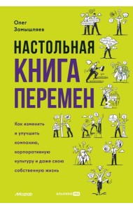 Настольная книга перемен. Как изменить и улучшить компанию, корпоративную культуру и даже свою собственную жизнь