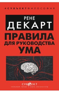 Правила для руководства ума