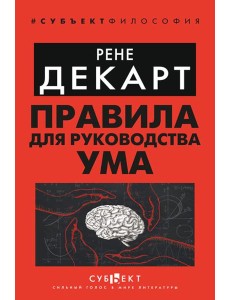 Правила для руководства ума