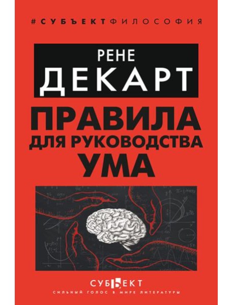 Правила для руководства ума