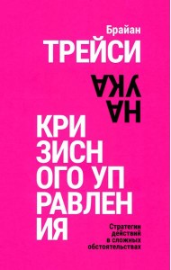 Наука кризисного управления. Стратегии действий в сложных обстоятельствах