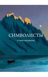 Символисты. Стихотворения