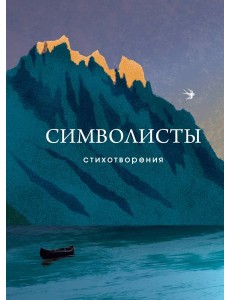 Символисты. Стихотворения Символисты. Стихотворения