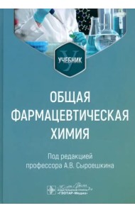 Общая фармацевтическая химия