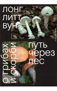 Путь через лес. О грибах и скорби
