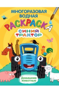 МНОГОРАЗОВАЯ ВОДНАЯ РАСКРАСКА. СИНИЙ ТРАКТОР. ДОМАШНИЕ ЖИВОТНЫЕ