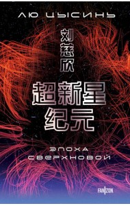 Эпоха сверхновой