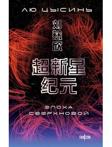 Эпоха сверхновой Эпоха сверхновой