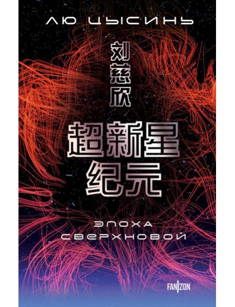 Эпоха сверхновой