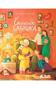 Спасибо,бабушка