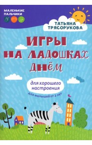 Игры на ладошках днем: для хорошего настроения. 2+. 2-е изд