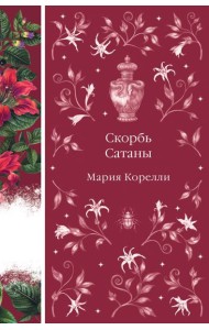 Скорбь Сатаны