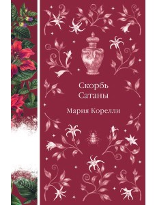 Скорбь Сатаны