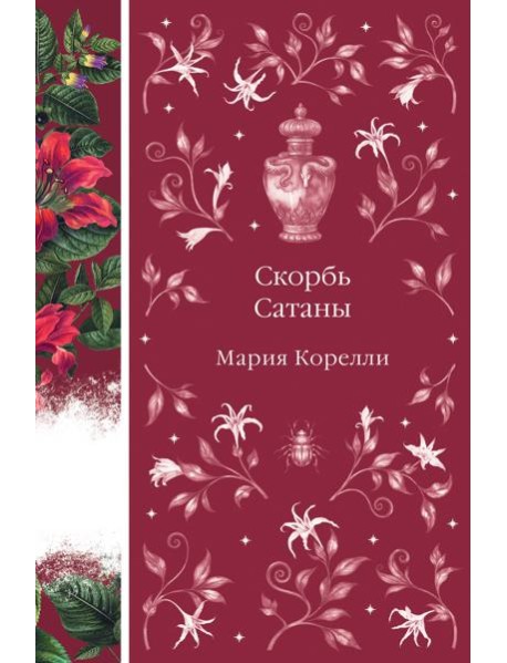 Скорбь Сатаны