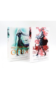 Корона полуночи + Наследница огня (комплект из 2-х книг)
