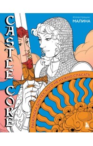 CASTLE CORE. Раскраска для тех, кого не нужно спасать