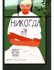 Никогда