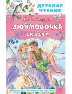 Дюймовочка. Сказки Дюймовочка. Сказки