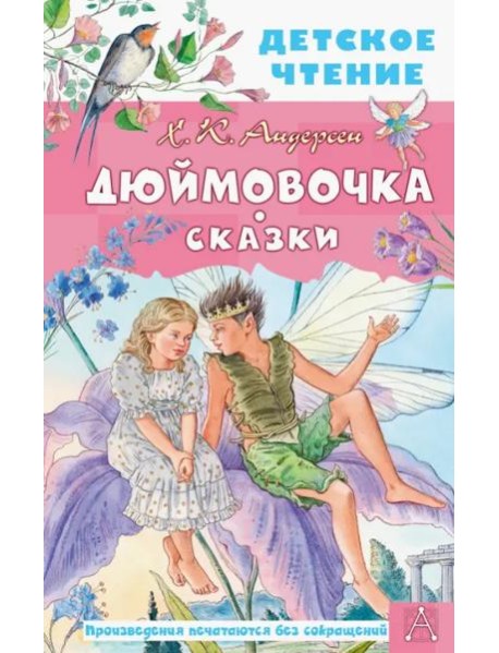 Дюймовочка. Сказки