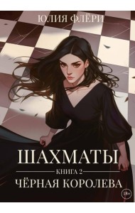 Шахматы. Черная королева
